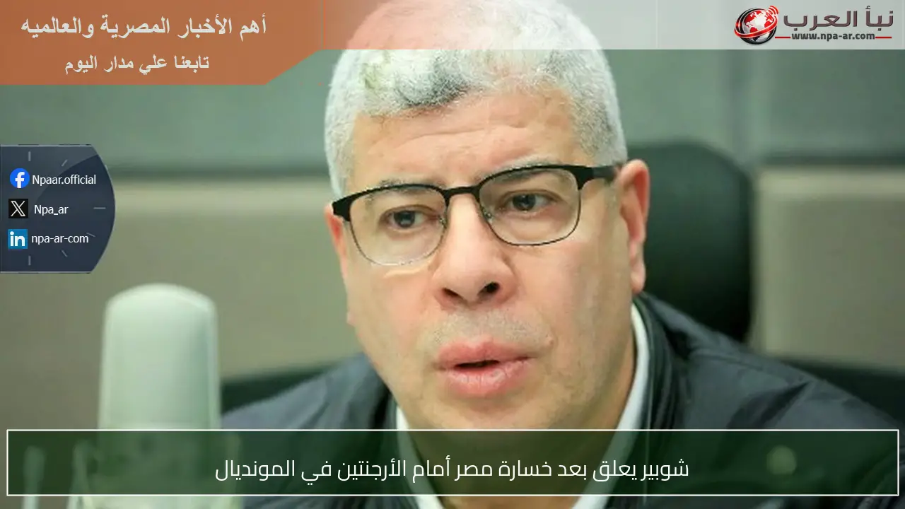 شوبير يعلق بعد خسارة مصر أمام الأرجنتين في المونديال