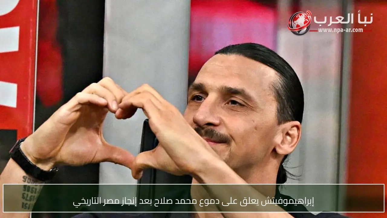 إبراهيموفيتش يعلق على دموع محمد صلاح بعد إنجاز مصر التاريخي