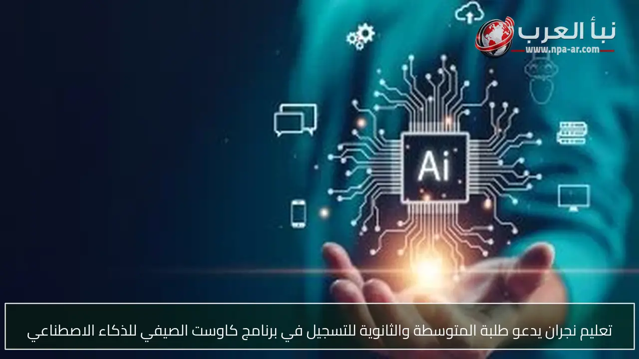تعليم نجران يدعو طلبة المتوسطة والثانوية للتسجيل في برنامج كاوست الصيفي للذكاء الاصطناعي