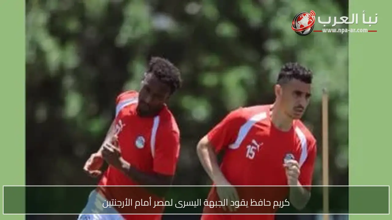كريم حافظ يقود الجبهة اليسرى لمصر أمام الأرجنتين