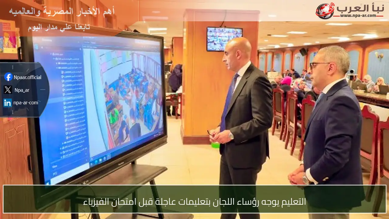 التعليم يوجه رؤساء اللجان بتعليمات عاجلة قبل امتحان الفيزياء