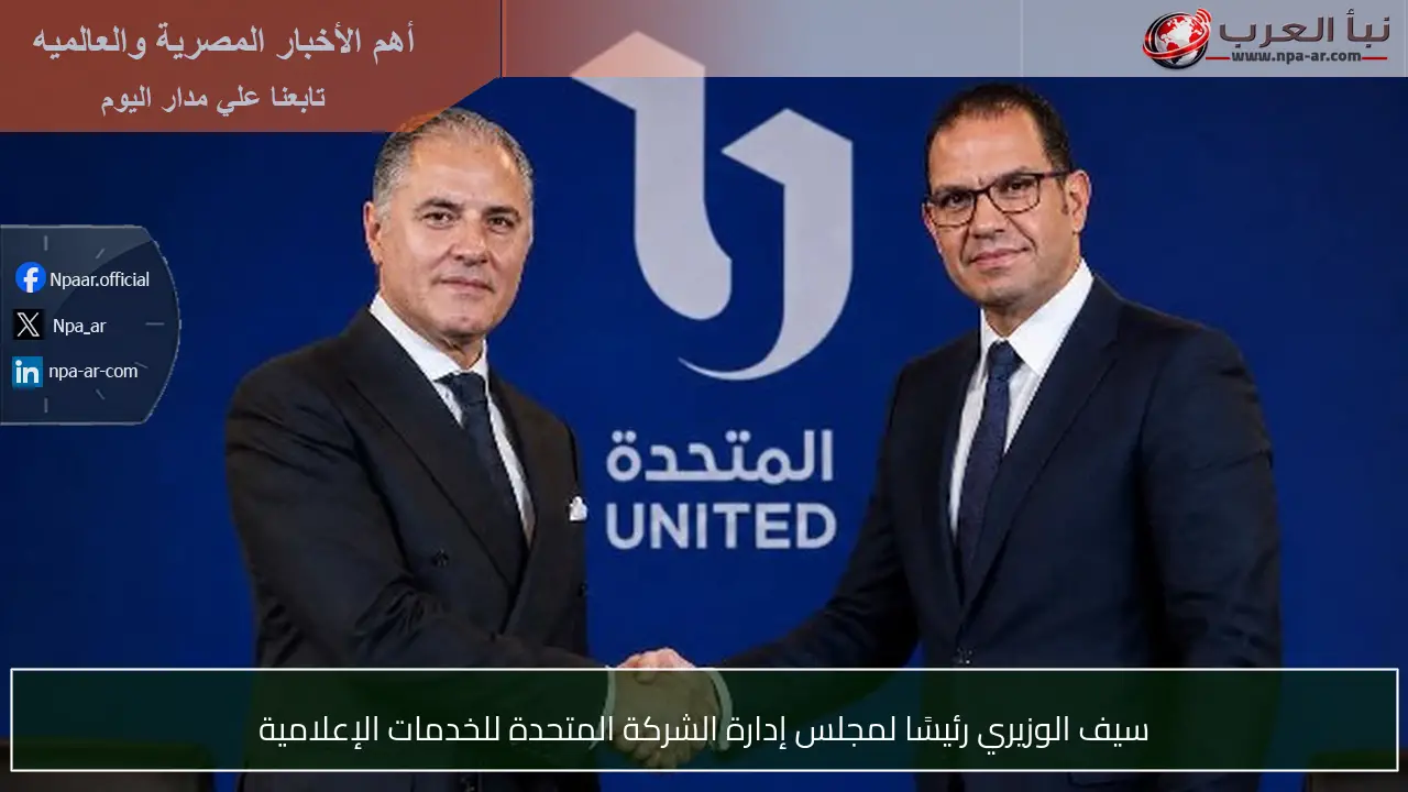 سيف الوزيري رئيسًا لمجلس إدارة الشركة المتحدة للخدمات الإعلامية