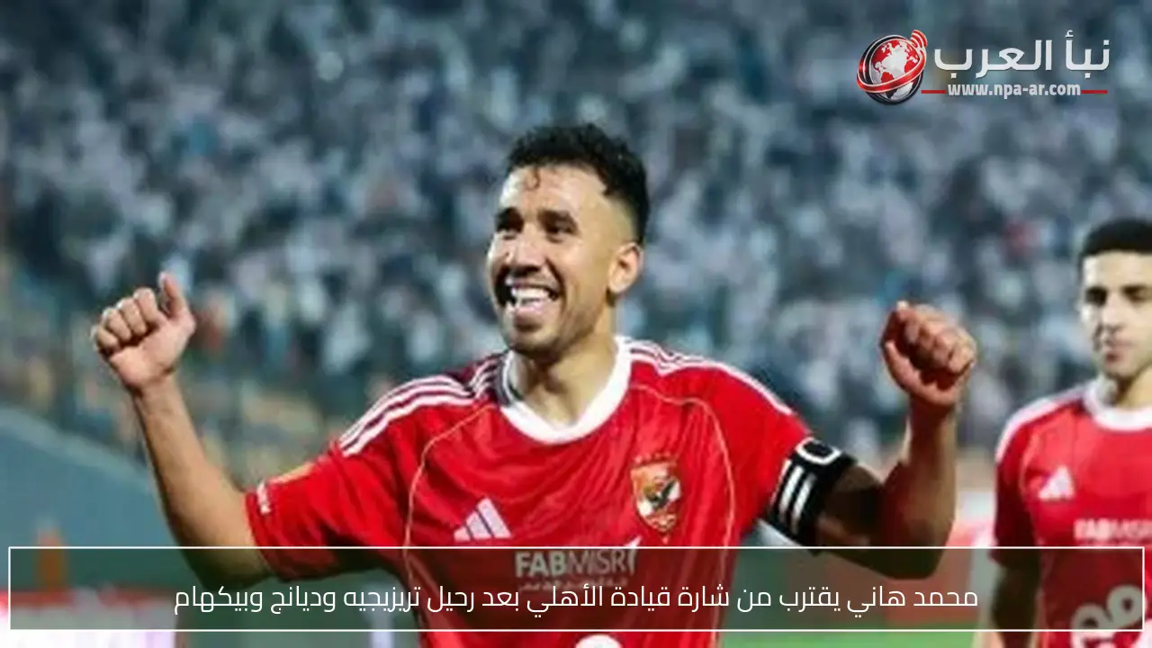 محمد هاني يقترب من شارة قيادة الأهلي بعد رحيل تريزيجيه وديانج وبيكهام