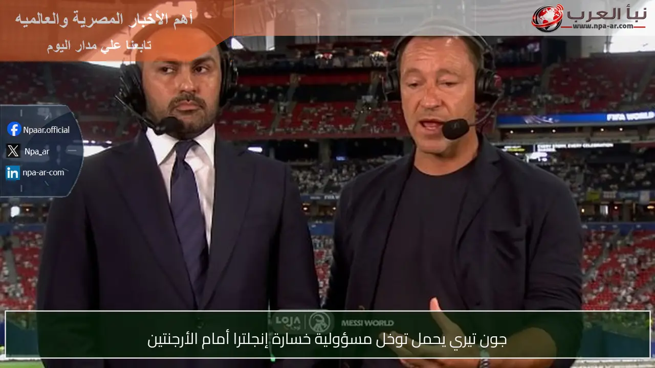 جون تيري يحمل توخل مسؤولية خسارة إنجلترا أمام الأرجنتين