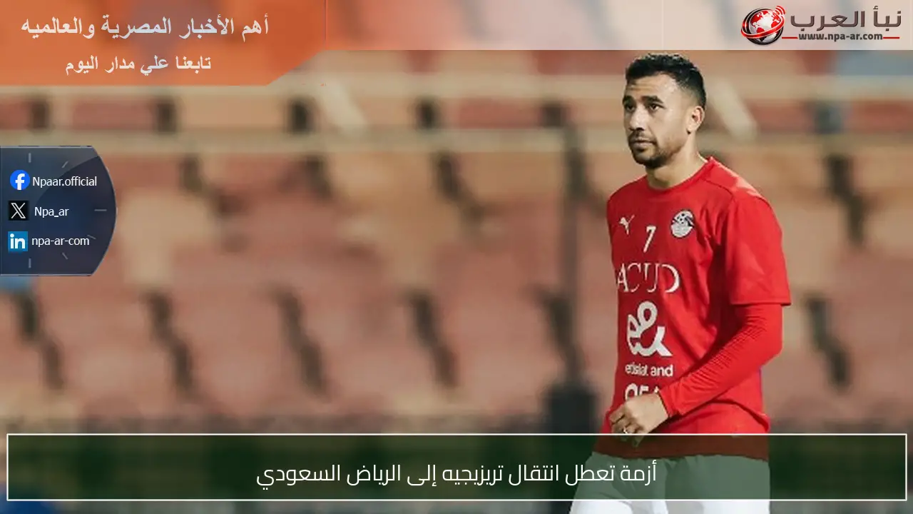أزمة تعطل انتقال تريزيجيه إلى الرياض السعودي