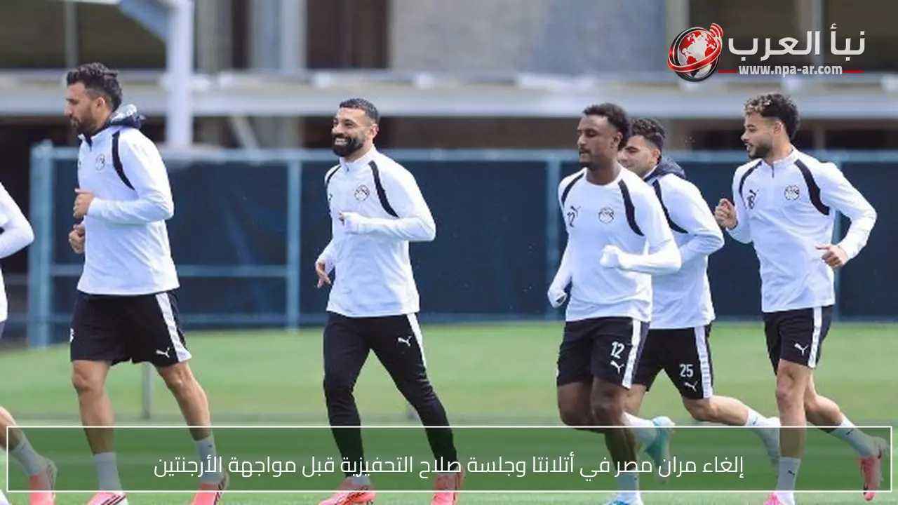 إلغاء مران مصر في أتلانتا وجلسة صلاح التحفيزية قبل مواجهة الأرجنتين