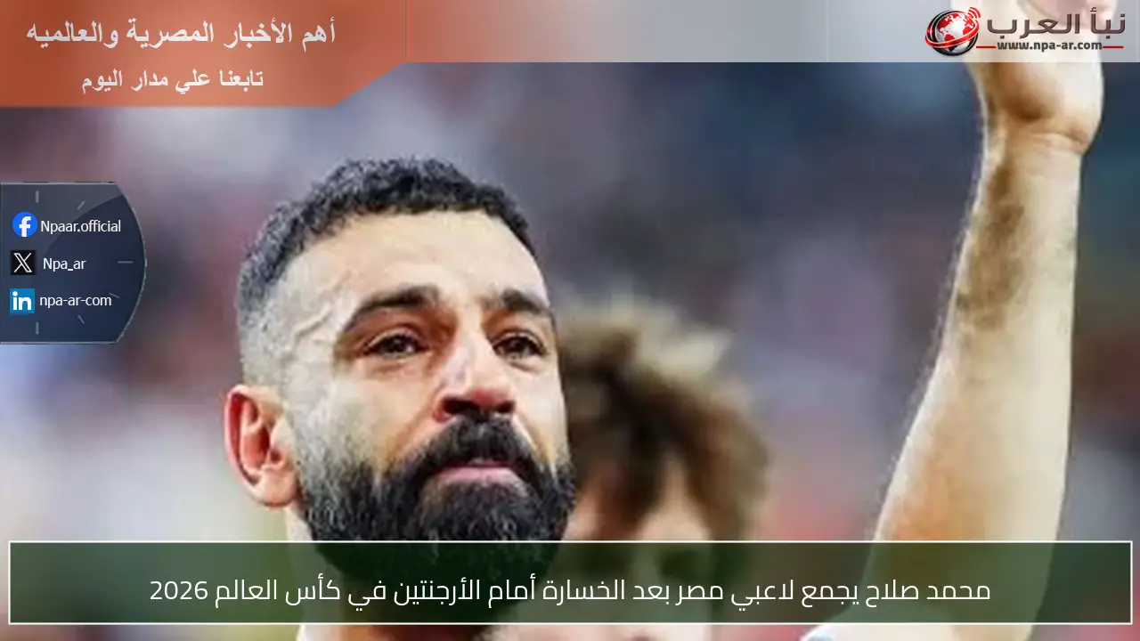 محمد صلاح يجمع لاعبي مصر بعد الخسارة أمام الأرجنتين في كأس العالم 2026