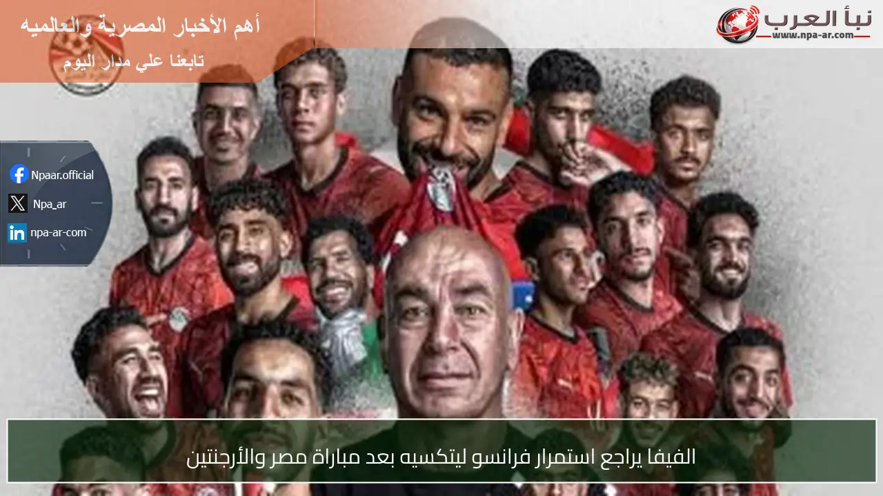 الفيفا يراجع استمرار فرانسو ليتكسيه بعد مباراة مصر والأرجنتين