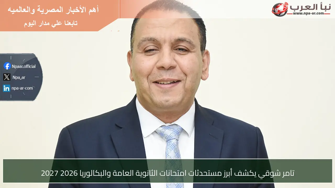 تامر شوقي يكشف أبرز مستحدثات امتحانات الثانوية العامة والبكالوريا 2026 2027