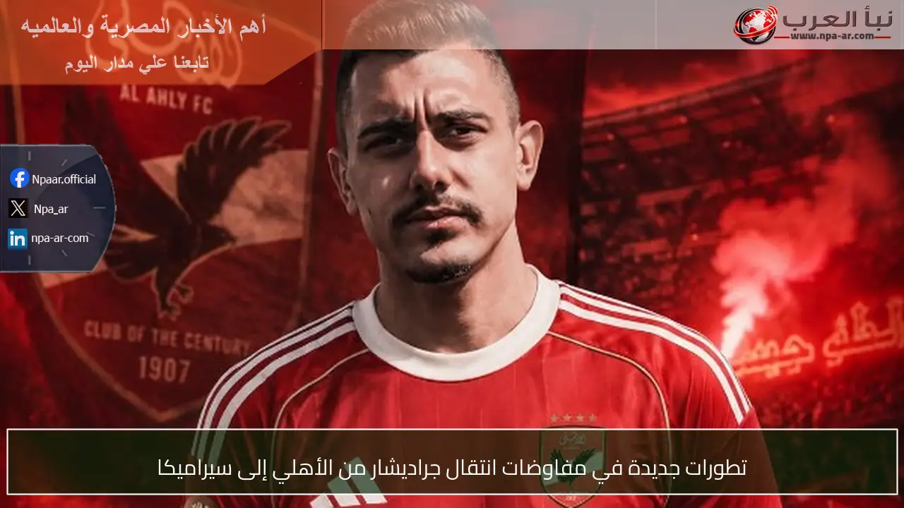 تطورات جديدة في مفاوضات انتقال جراديشار من الأهلي إلى سيراميكا