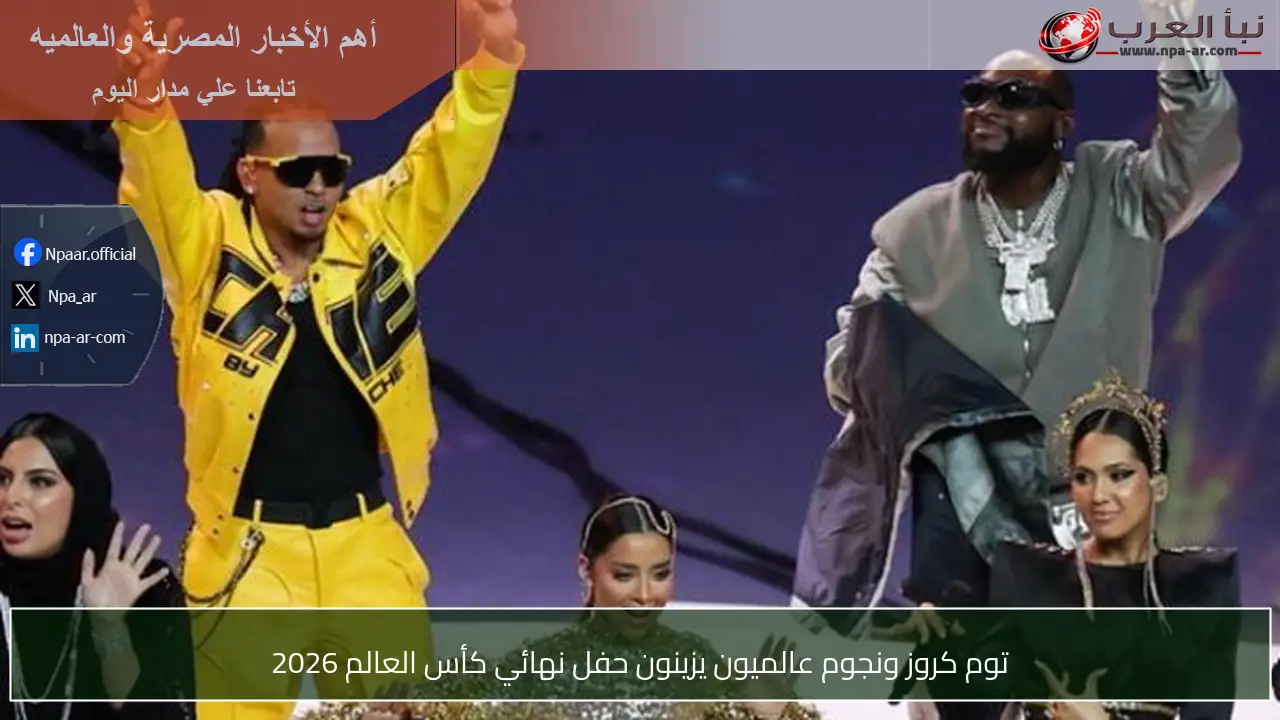توم كروز ونجوم عالميون يزينون حفل نهائي كأس العالم 2026
