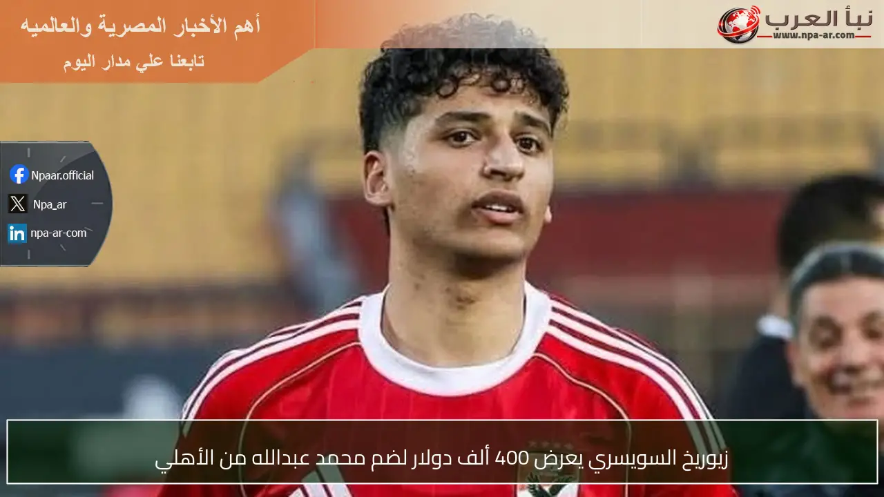 زيوريخ السويسري يعرض 400 ألف دولار لضم محمد عبدالله من الأهلي