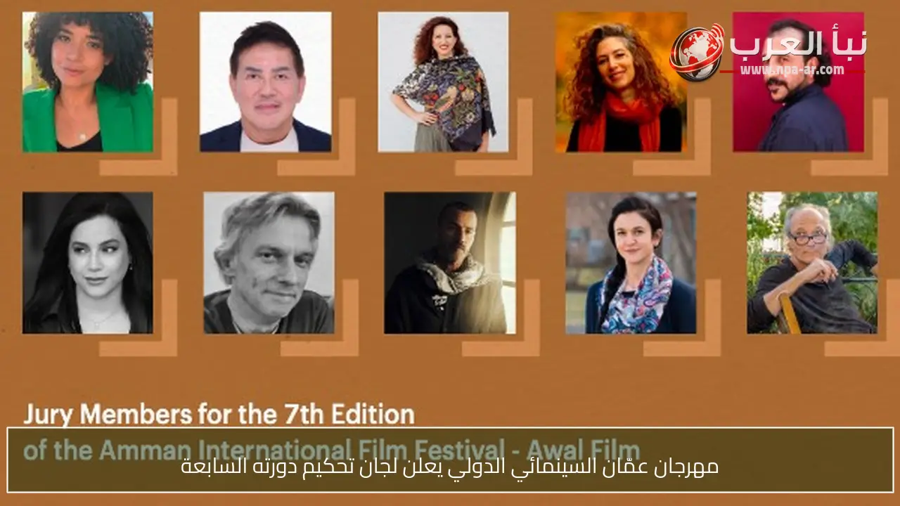 مهرجان عمّان السينمائي الدولي يعلن لجان تحكيم دورته السابعة