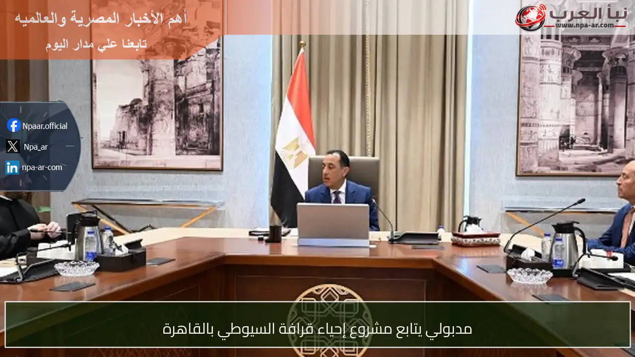 مدبولي يتابع مشروع إحياء قرافة السيوطي بالقاهرة