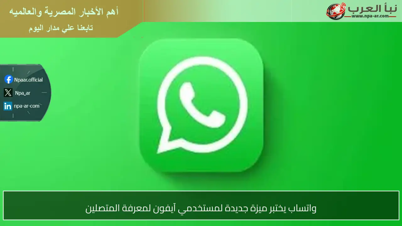 واتساب يختبر ميزة جديدة لمستخدمي آيفون لمعرفة المتصلين