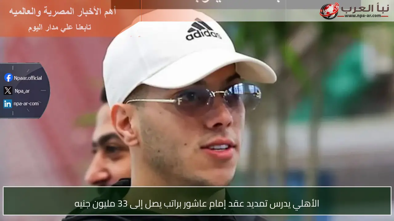 الأهلي يدرس تمديد عقد إمام عاشور براتب يصل إلى 33 مليون جنيه