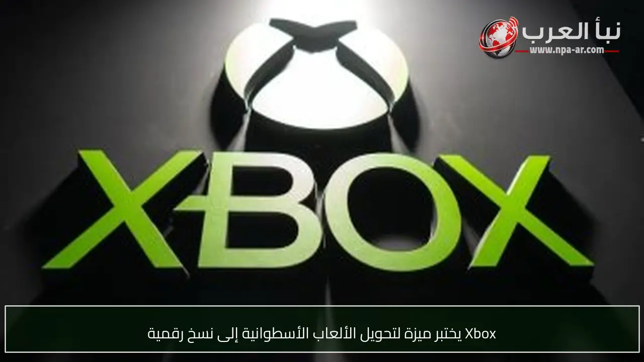 Xbox يختبر ميزة لتحويل الألعاب الأسطوانية إلى نسخ رقمية