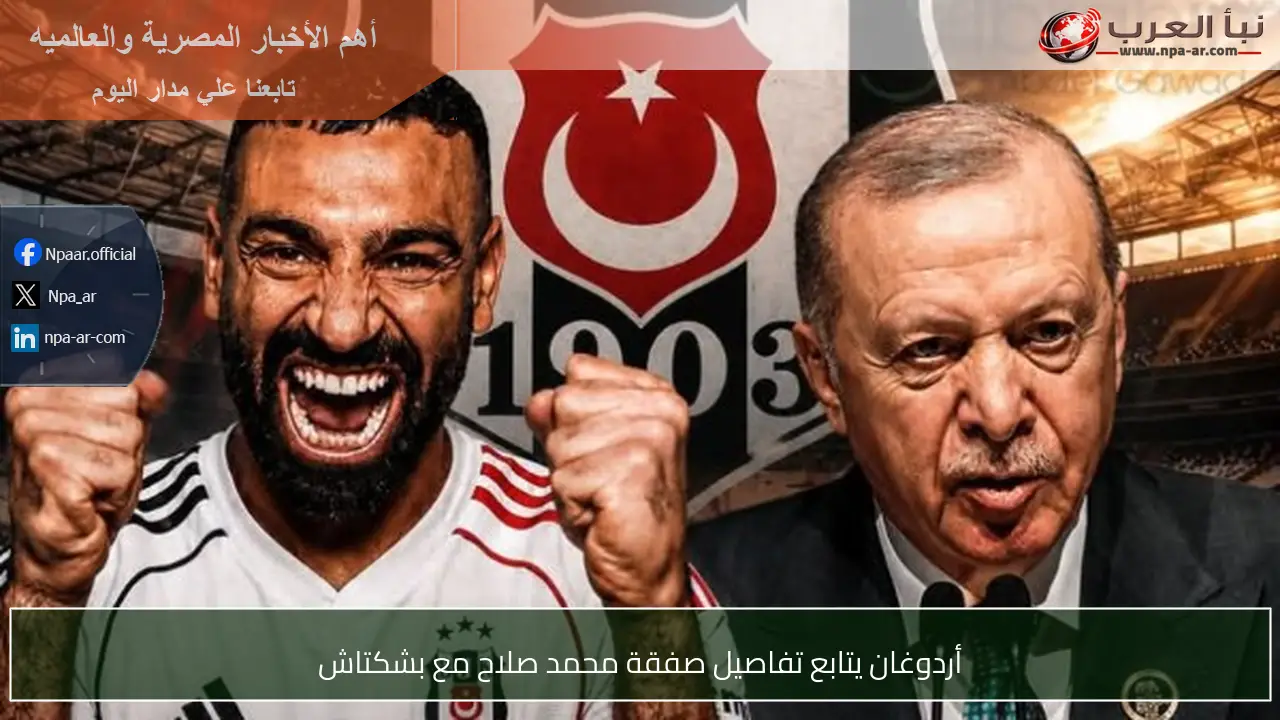 أردوغان يتابع تفاصيل صفقة محمد صلاح مع بشكتاش