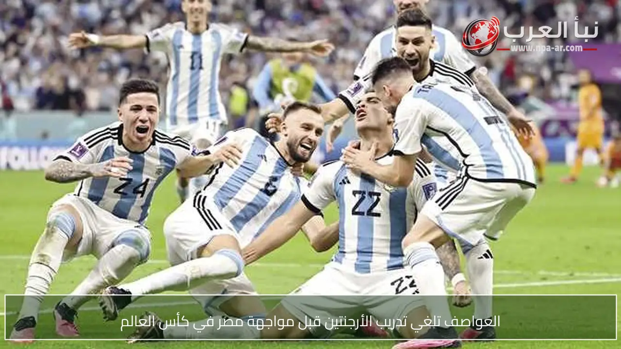 العواصف تلغي تدريب الأرجنتين قبل مواجهة مصر في كأس العالم