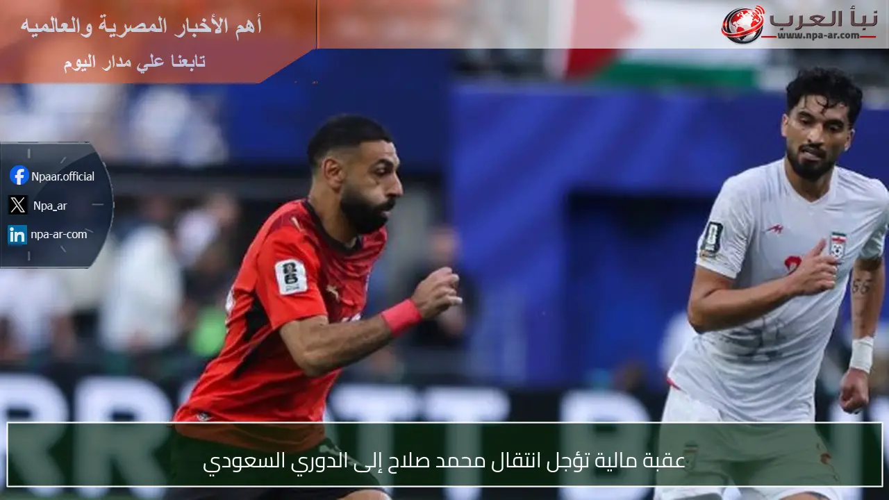 عقبة مالية تؤجل انتقال محمد صلاح إلى الدوري السعودي