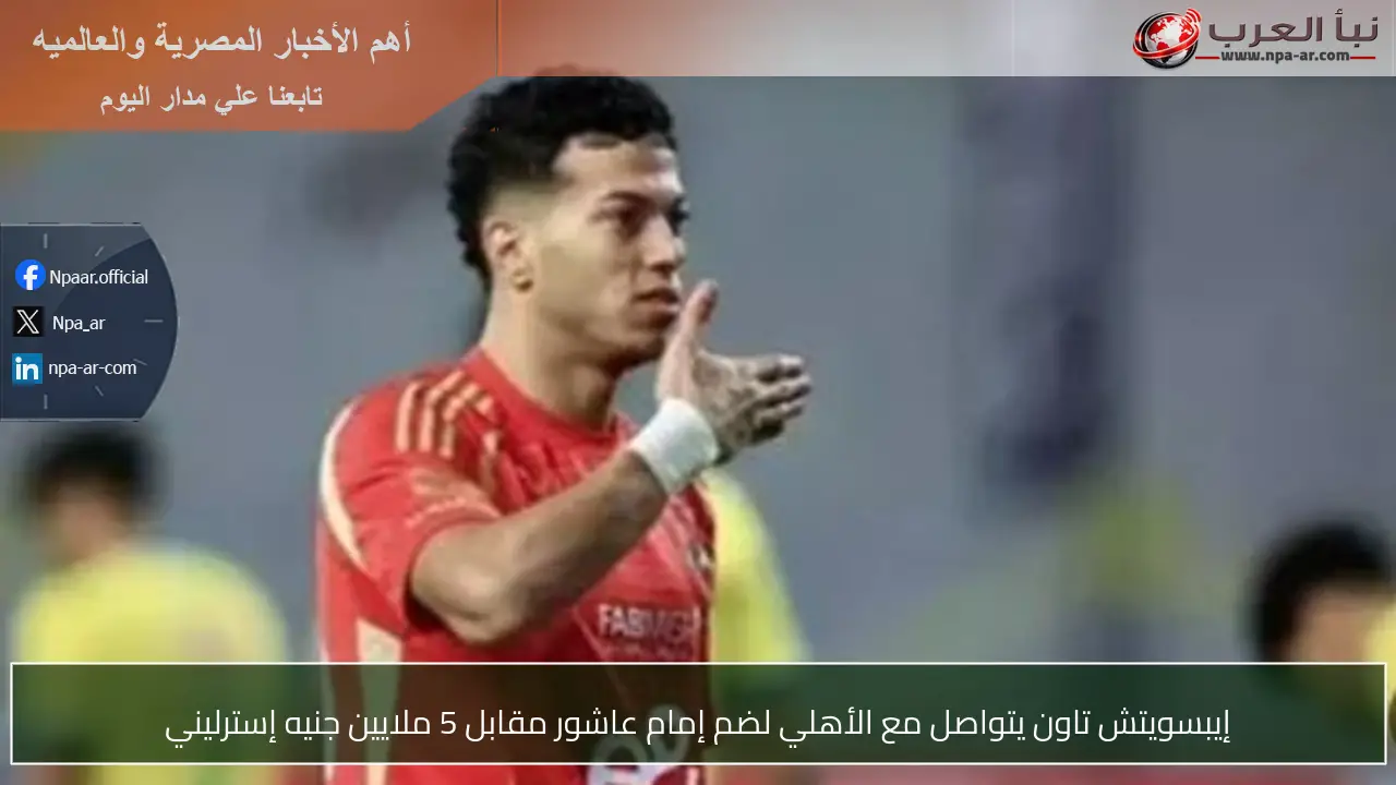 إيبسويتش تاون يتواصل مع الأهلي لضم إمام عاشور مقابل 5 ملايين جنيه إسترليني