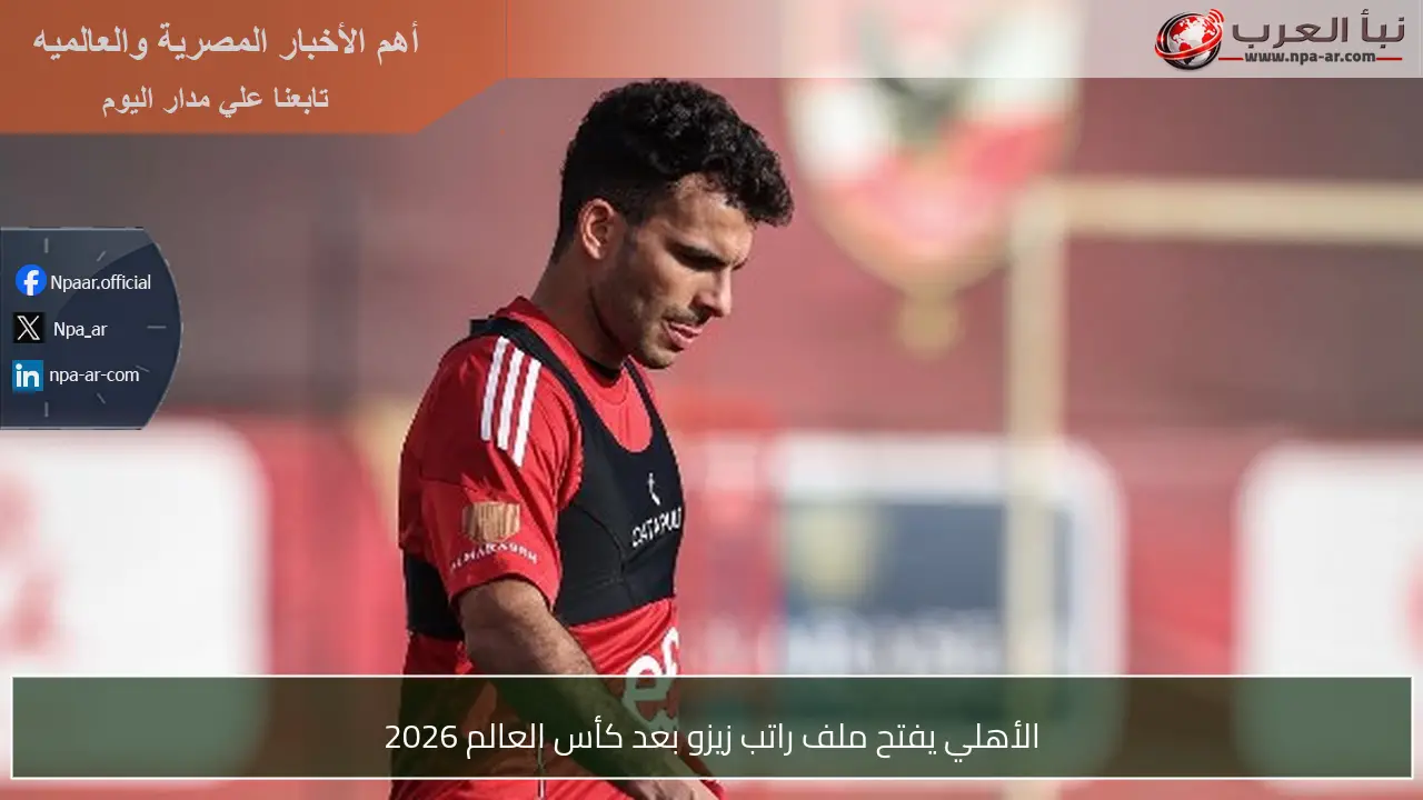 الأهلي يفتح ملف راتب زيزو بعد كأس العالم 2026