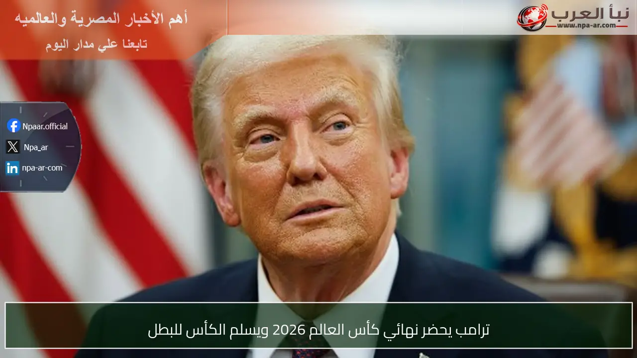 ترامب يحضر نهائي كأس العالم 2026 ويسلم الكأس للبطل