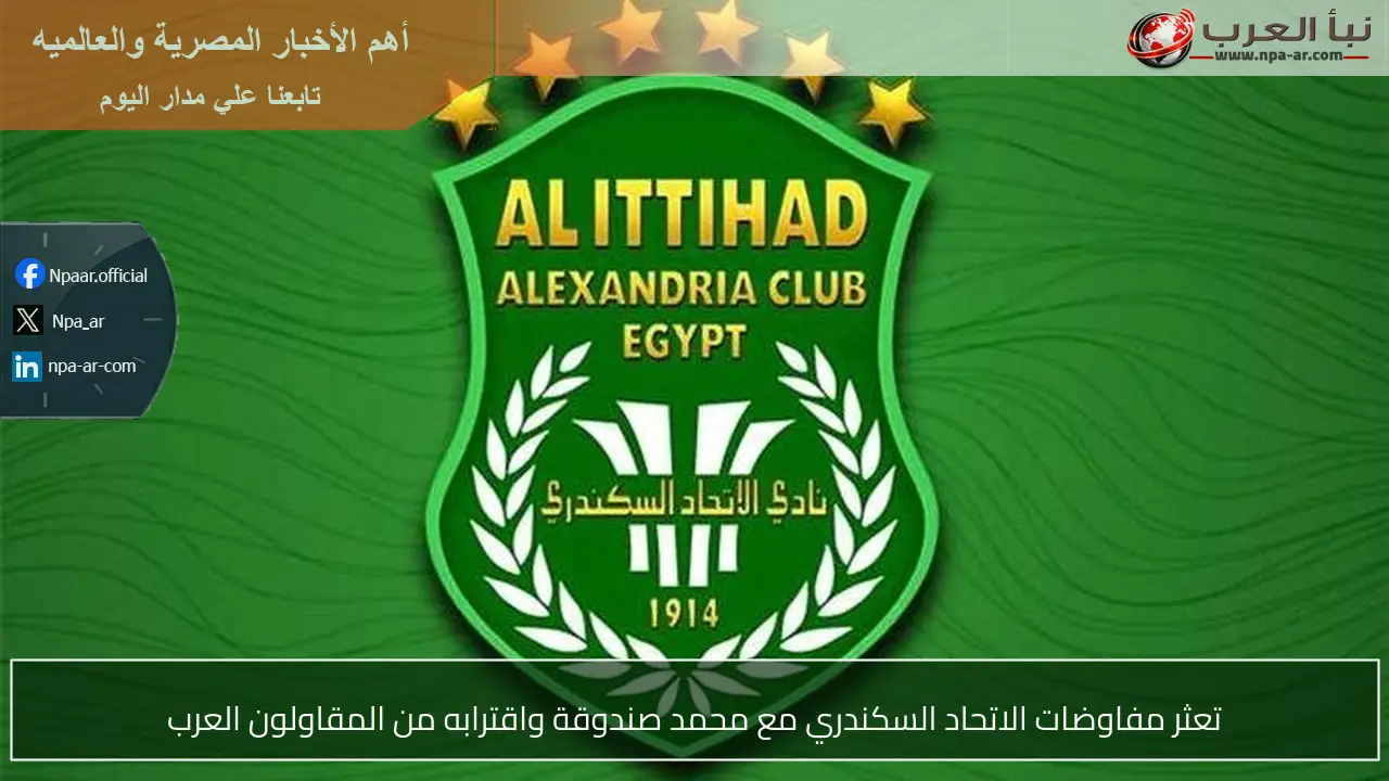 تعثر مفاوضات الاتحاد السكندري مع محمد صندوقة واقترابه من المقاولون العرب