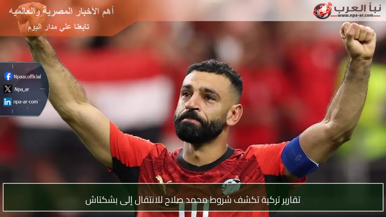 تقارير تركية تكشف شروط محمد صلاح للانتقال إلى بشكتاش