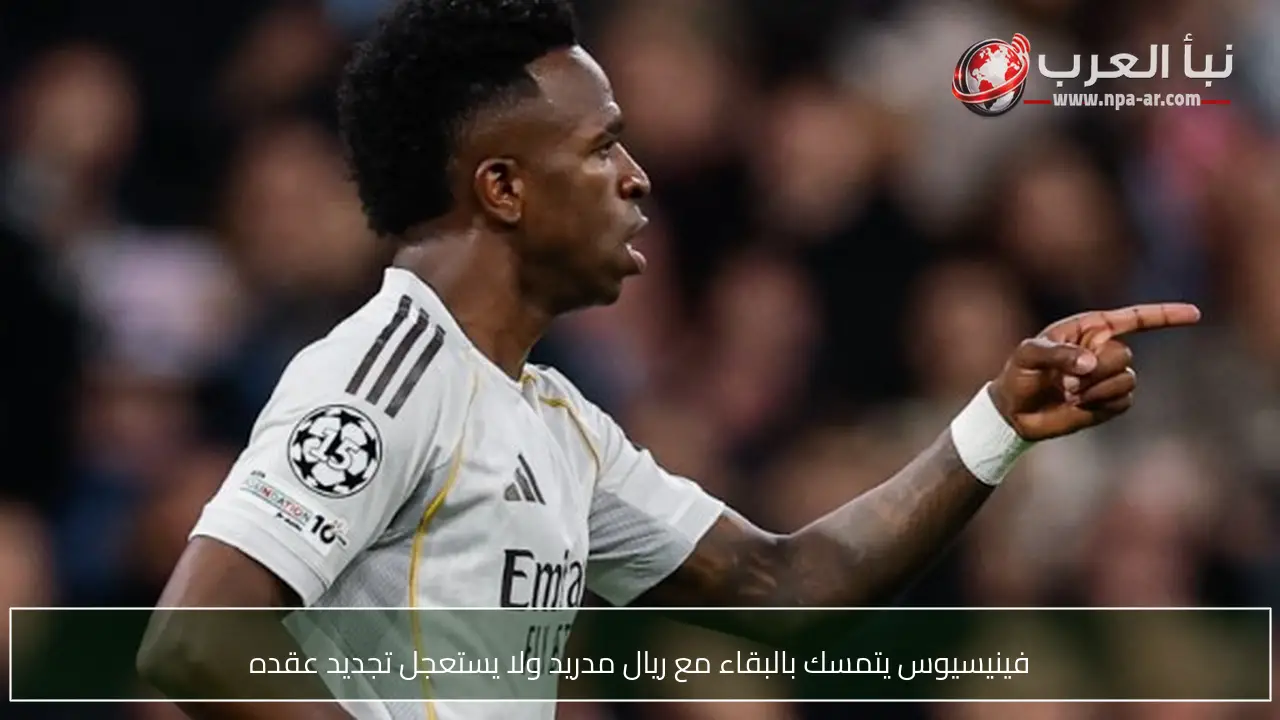 فينيسيوس يتمسك بالبقاء مع ريال مدريد ولا يستعجل تجديد عقده