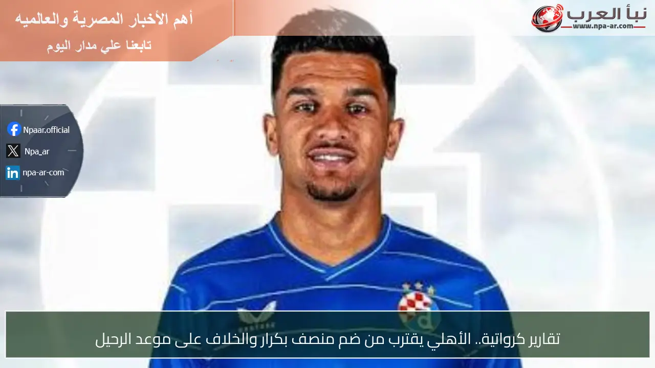 تقارير كرواتية.. الأهلي يقترب من ضم منصف بكرار والخلاف على موعد الرحيل