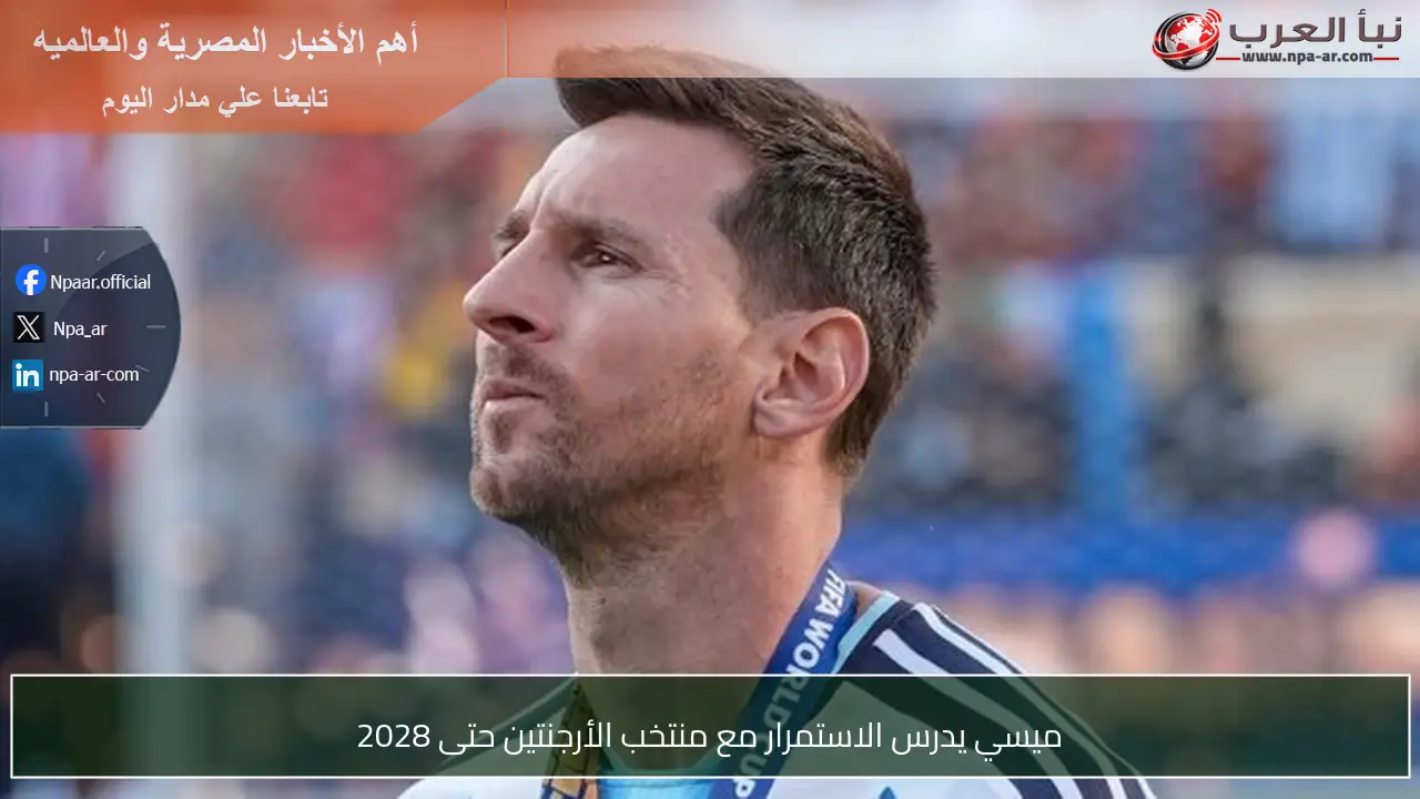 ميسي يدرس الاستمرار مع منتخب الأرجنتين حتى 2028