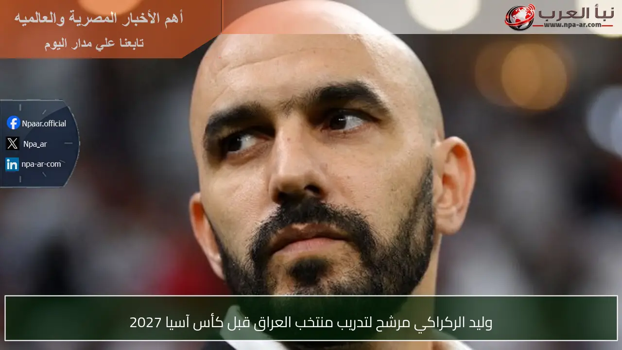 وليد الركراكي مرشح لتدريب منتخب العراق قبل كأس آسيا 2027