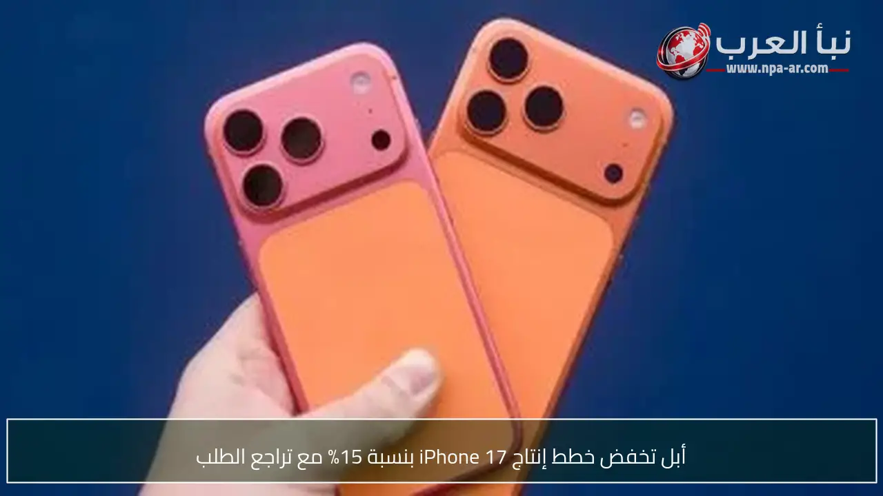 أبل تخفض خطط إنتاج iPhone 17 بنسبة 15% مع تراجع الطلب