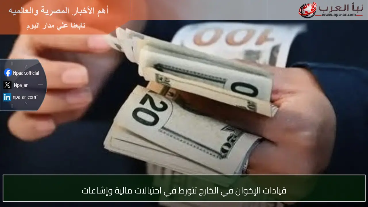 قيادات الإخوان في الخارج تتورط في احتيالات مالية وإشاعات