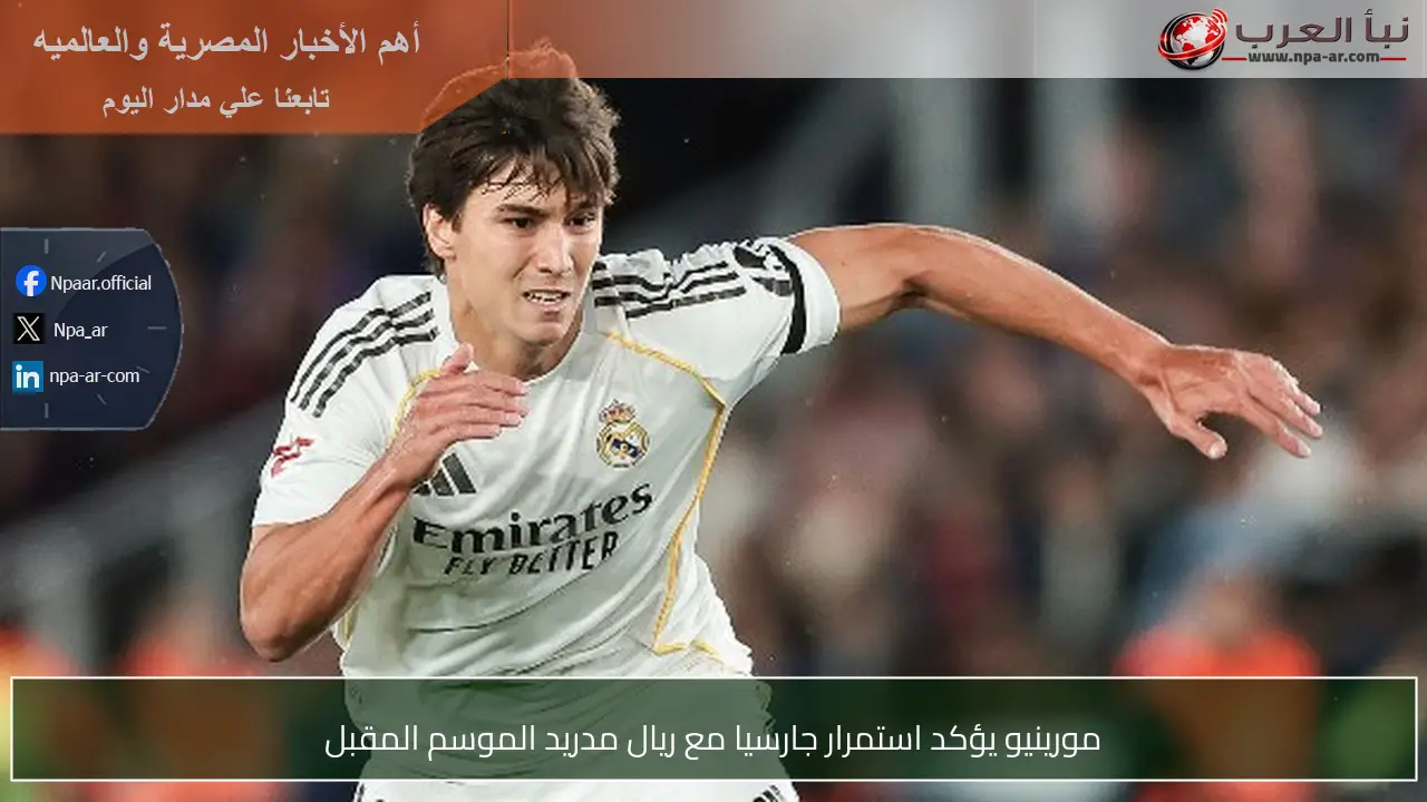 مورينيو يؤكد استمرار جارسيا مع ريال مدريد الموسم المقبل