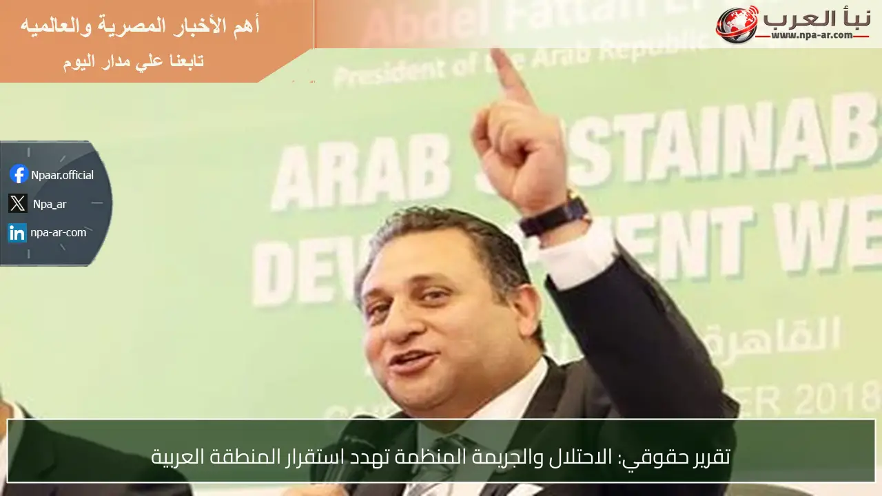 تقرير حقوقي: الاحتلال والجريمة المنظمة تهدد استقرار المنطقة العربية