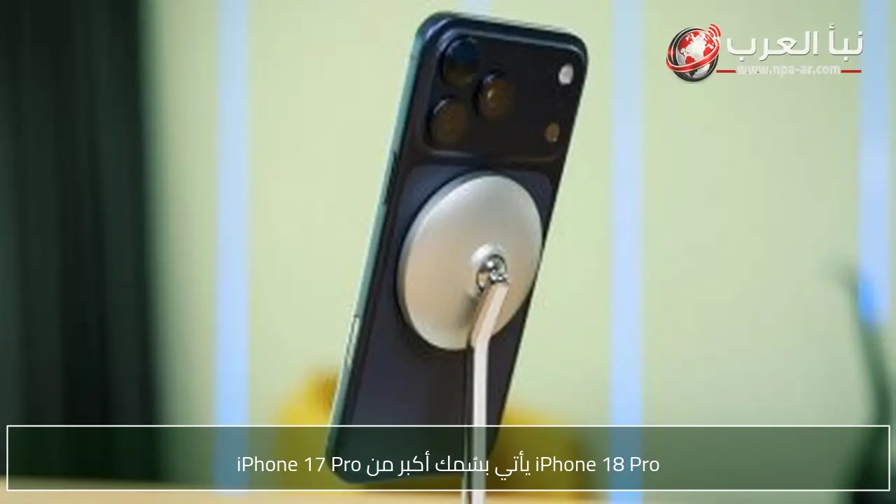 iPhone 18 Pro يأتي بسُمك أكبر من iPhone 17 Pro