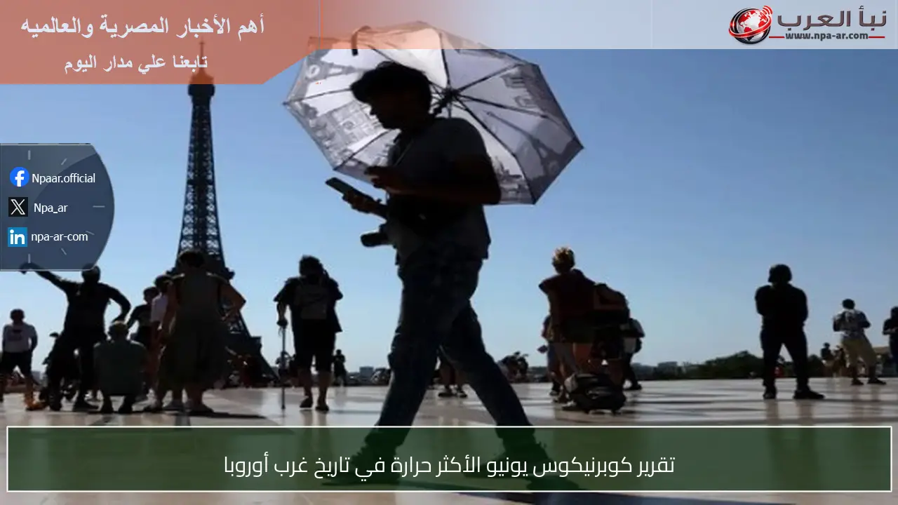 تقرير كوبرنيكوس يونيو الأكثر حرارة في تاريخ غرب أوروبا