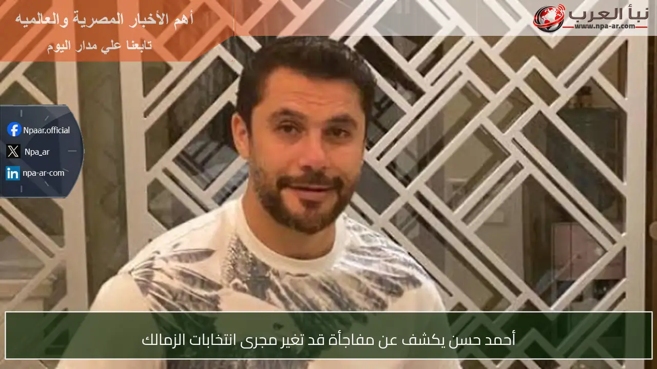 أحمد حسن يكشف عن مفاجأة قد تغير مجرى انتخابات الزمالك