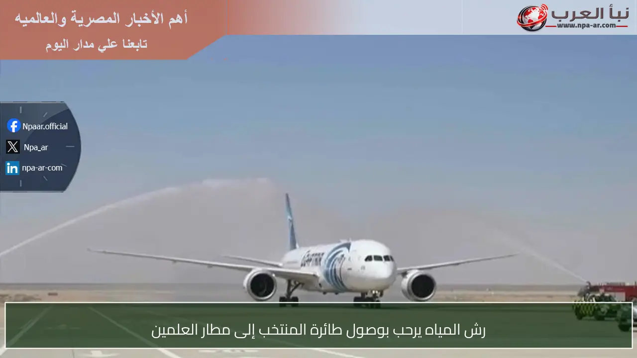 رش المياه يرحب بوصول طائرة المنتخب إلى مطار العلمين