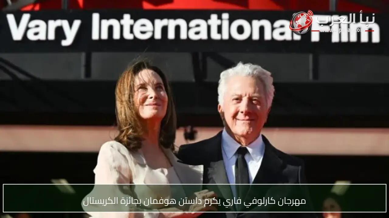 مهرجان كارلوفي فاري يكرم داستن هوفمان بجائزة الكريستال