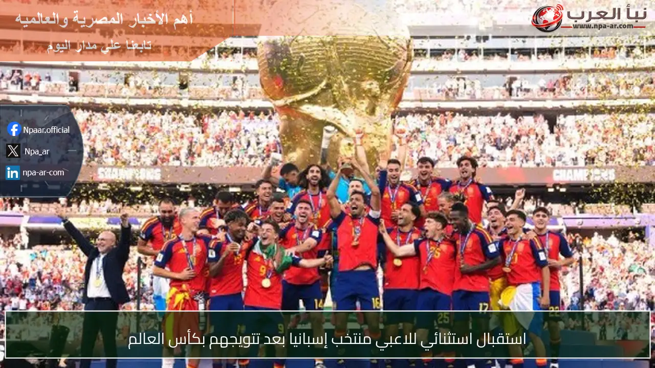 استقبال استثنائي للاعبي منتخب إسبانيا بعد تتويجهم بكأس العالم