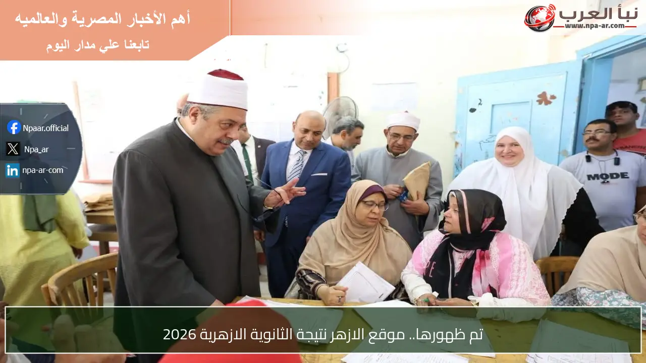 تم ظهورها.. موقع الازهر نتيجة الثانوية الازهرية 2026