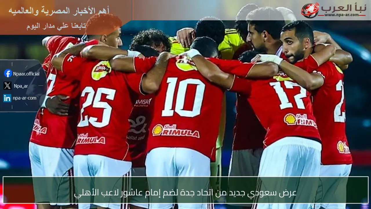 عرض سعودي جديد من اتحاد جدة لضم إمام عاشور لاعب الأهلي
