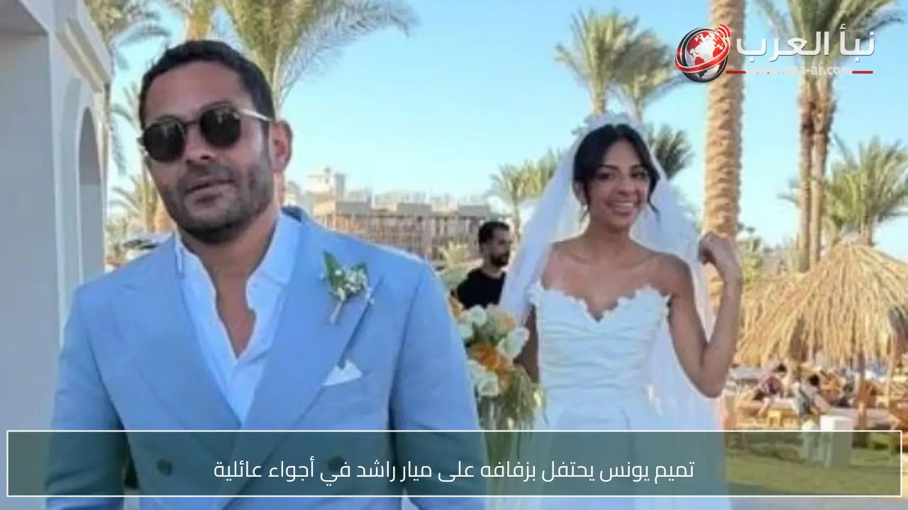 تميم يونس يحتفل بزفافه على ميار راشد في أجواء عائلية