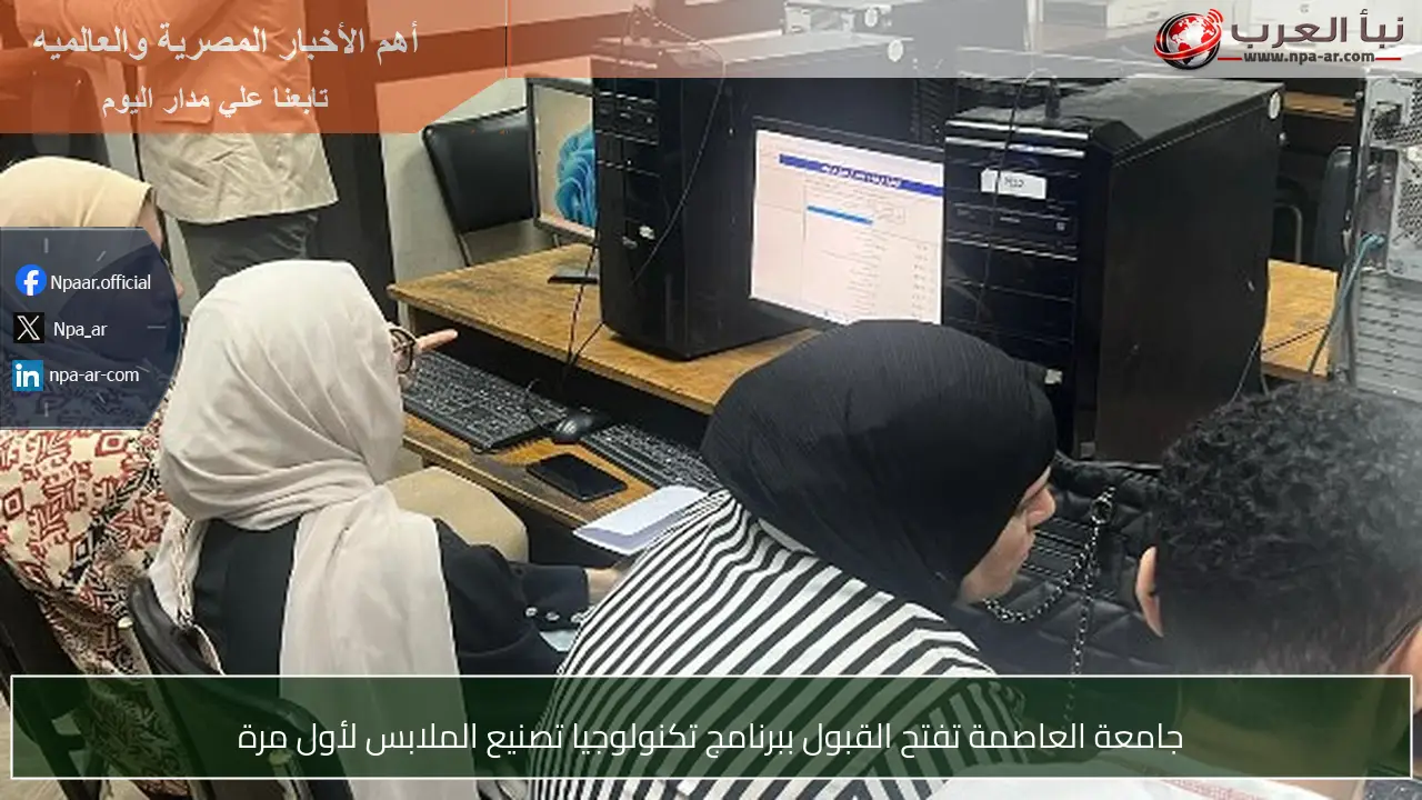جامعة العاصمة تفتح القبول ببرنامج تكنولوجيا تصنيع الملابس لأول مرة