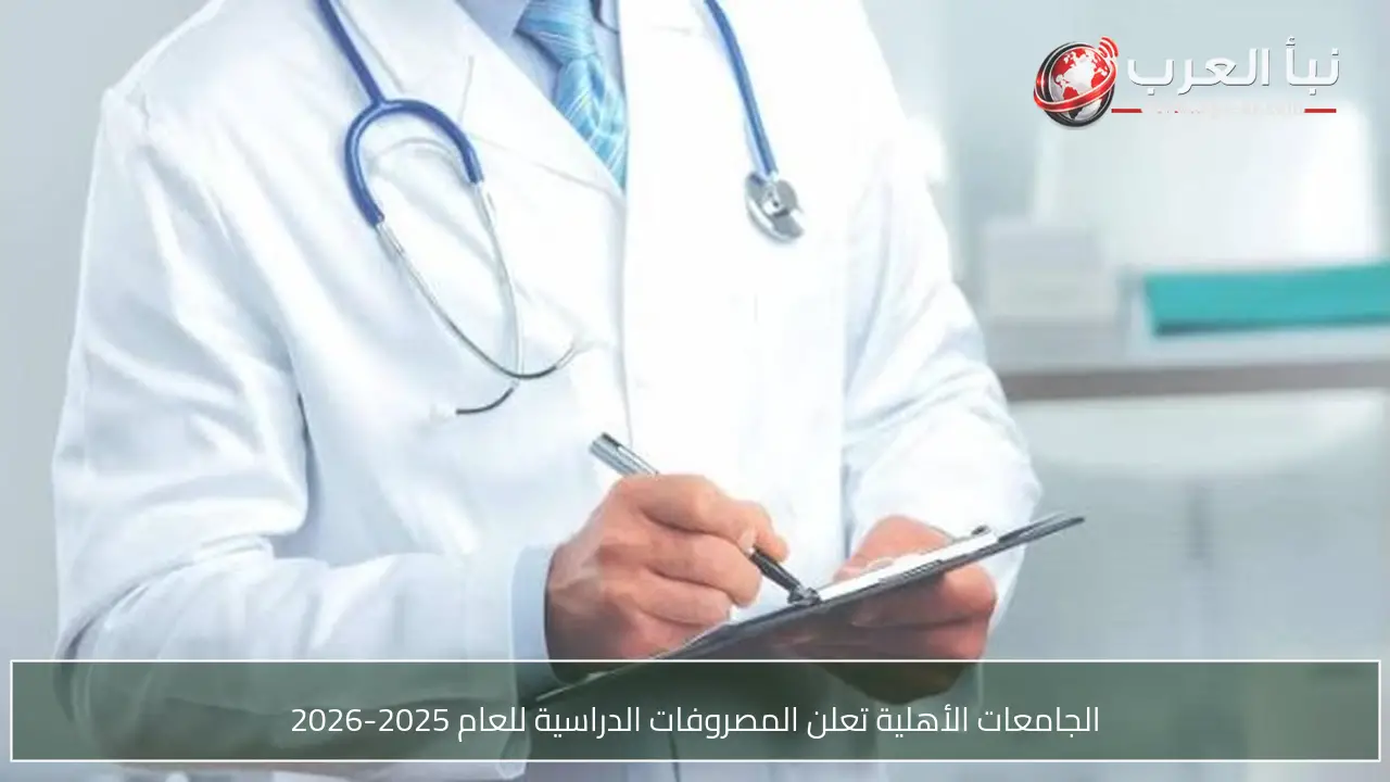 الجامعات الأهلية تعلن المصروفات الدراسية للعام 2025-2026