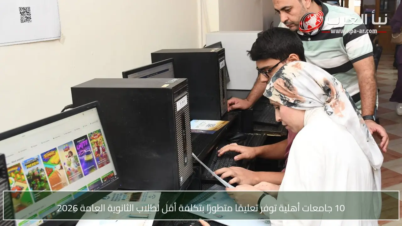 10 جامعات أهلية توفر تعليمًا متطورًا بتكلفة أقل لطلاب الثانوية العامة 2026