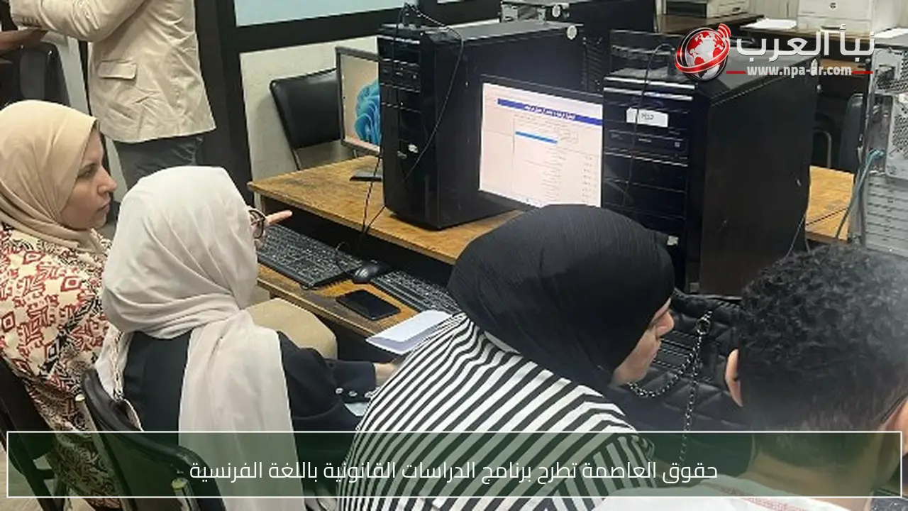حقوق العاصمة تطرح برنامج الدراسات القانونية باللغة الفرنسية